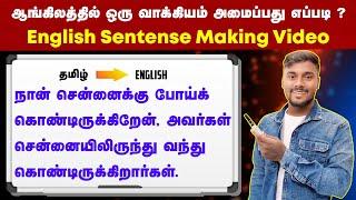 English Speaking Practice In Tamil | Learn English Step by Step | English Sentences Making Video |