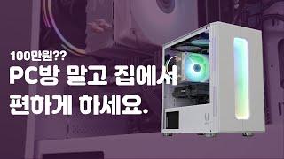 PC방 말고 집에서 편하게 즐길 수 있는 게임용 컴퓨터 사양 추천 #가성비PC #조립PC #게이밍PC