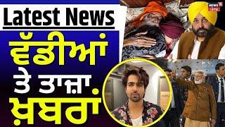 Latest News | ਵੱਡੀਆਂ ਤੇ ਤਾਜ਼ਾ ਖ਼ਬਰਾਂ | Today Punjabi News | Dallewal Health Update | News18 Punjab