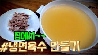 [냉면육수]집에서 만들수 있는 황금레시피를 공개합니다.(Cold noodle broth)