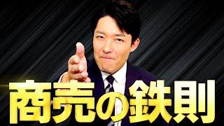 【中田のマーケティング論】商売に大切なのはたった2つの鉄則