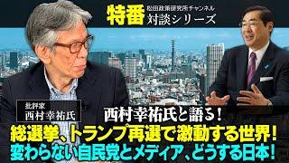 【11月5日収録】特番『西村幸祐氏と語る！総選挙、トランプ再選で激動する世界！変わらない自民党とメディア、どうする日本！』ゲスト：批評家　西村幸祐氏