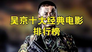 吴京10大经典电影排行榜 吴京十大的电影推荐#吴京电影 #经典电影 #最佳电影 #电影排行榜