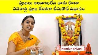 నవరాత్రి daily పూజ  తేలికగా చేసుకొనే విధానం | Navaratri Puja step by step demo | Nanduri Srivani