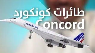 قصة طائرة الكونكورد واسباب توقفها Concord