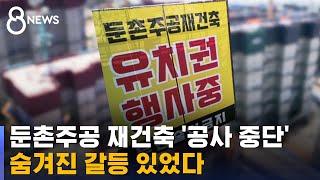 공사 전면 중단된 둔촌주공 재건축, 숨겨진 갈등 있었다 / SBS