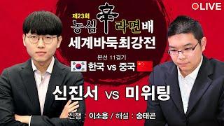 #11국 (신진서 vs 미위팅) 제23회 농심신라면배 세계바둑최강전 본선 11경기