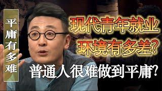 現代青年就業環境有多差？普通人很難做到平庸？#馬家輝 #梁文道 #馬未都 #竇文濤 #圓桌派