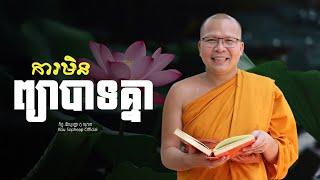 ការមិនព្យាបាទគ្នា    /ធម៌អប់រំចិត្ត/Kou Sopheap/គូ សុភាព