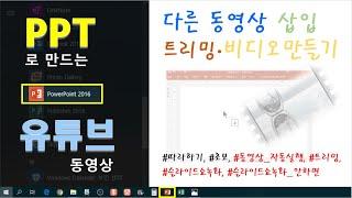 삽입 동영상 자동실행, 트리밍, 슬라이드쇼 녹화 안하면?  [삽입 동영상 편집 기본]
