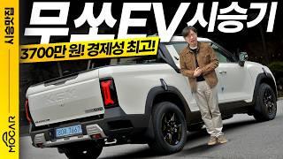 3700만원에 전기픽업트럭을? 가격 파괴! KGM 무쏘 EV 시승기