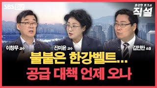 [직설] 서울 아파트값 '들썩'…집값 상승 기대감에 정부 정책 방향은?