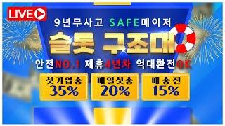 [ 슬롯 실시간 ] 구조대 1부 갑니다 35% 미친 첫충 이벤트