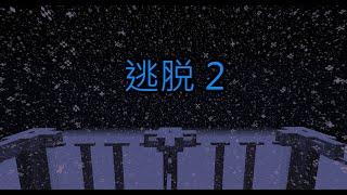 逃脱 2 （故事 #34)