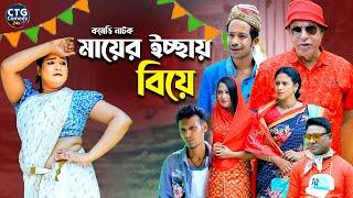 মায়ের ইচ্ছায় বিয়ে  | Md Edris । Sona Mia । Comedy Natok | Funny Video । Ctg Comedy 24