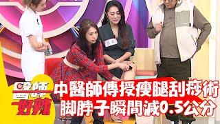 中醫師傳授瘦腿刮痧術！腳脖子瞬間減0.5公分？！【#醫師好辣】20211228 part4 EP1260 賈蔚 廖婉絨