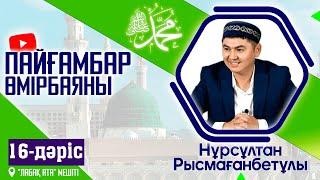 Пайғамбар ﷺ өмірбаяны | 16-дәріс | ұстаз Нұрсұлтан Рысмағанбет