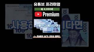 유튜브 프리미엄 싸게 할인 60% 저렴 ! 넷플릭스 스포티파이 디즈니플러스 ChatGPT #유튜브프리미엄할인 #유튜브프리미엄 #넷플릭스할인 #gpt할인 #겜스고