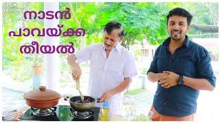 പാവയ്ക്ക തീയൽ ഇങ്ങനെ ട്രൈ ചെയ്യൂ | Bitter Gourd Curry Recipe | Family Vlogs