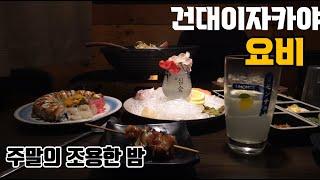 조용하게 술을 즐기는 건대이자카야 요비, 난 술을 즐긴다 Korean Izakaya