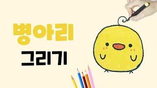 병아리그리기 l 쉽고 귀여운 병아리 그리기 l How to draw a baby chick l 동물 그리기 l 유아 그림 그리기 l 손그림 일러스트