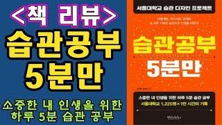 (책 리뷰) 습관공부 5분만! / 유튜버 대치동캐슬 고대원 선생님의 책