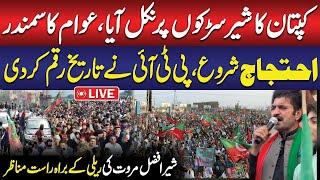 LIVE : PTI Grand Protest | Sher Afzal Marwat in Action | Exclusive Scenes | Public News