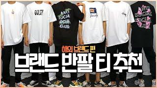 [해외] 여름 반팔 티 리뷰! - 스투시, 안티소셜소셜클럽, 골프왕 솔직히 다 이쁘긴한데..