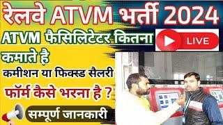 रेलवे ATVM सैलरी | Railway Atvm Facilitaor salary, commission 2024 | railway Atvm फॉर्म कैसे भरे