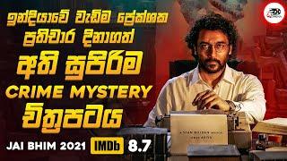 දූෂිත පොලීසියේ රෙදි ගැලවූ අධි නීතීඥයා | Jai Bhim Movie Explanation in Sinhala | Movie Review Sinhala