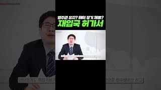 영주권 유지? 해외 장기 체류? Re-entry Permit(재입국허가서) 꼭 알아야 하는 이유! #연율이민법인 #미국이민 #미국이민정보