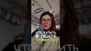 ЧТО КУПИТЬ В ЛЕНТЕ К НОВОМУ ГОДУ? #обзор #покупки #новыйгод #чтокупить