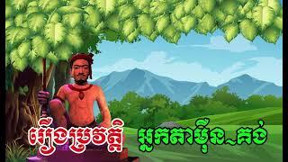 រឿង ប្រវត្តិ​ អ្នកតា ម៉ឺន-គង់ | រឿងព្រេងនិទានខ្មែរ ​| @Nitean khmer legends |