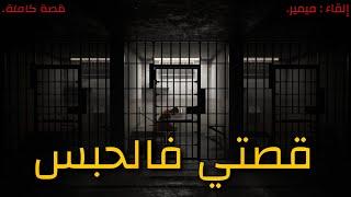 قصتي فالحبس my story in jail : قصة كاملة بالدارجة المغربية.