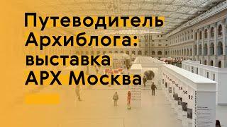 Архиблог на выставке «АРХ Москва»-2020