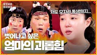 다른 사람도 아닌... '엄마'의 괴롭힘! "제발 벗어나고 싶어요" [무엇이든 물어보살] | KBS Joy 231030 방송