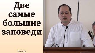 Две наибольшие заповеди. М. Толегенов. МСЦ ЕХБ.