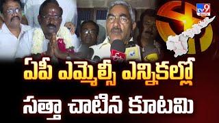 MLC Election Result : ఏపీ ఎమ్మెల్సీ ఎన్నికల్లో సత్తా చాటిన కూటమి - TV9