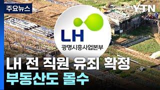 '내부 정보 투기' LH 전 직원, 징역 2년 확정..."부동산 모두 몰수" / YTN