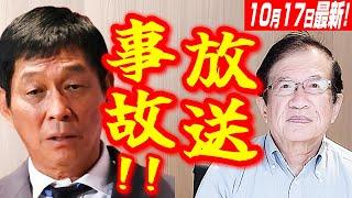 【武田邦彦 10月17日】地上波で私の“発言”が、トンデモない放送事故になりました！そして現在、事態はさらに進んでいます･･･