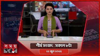 শীর্ষ সংবাদ | সকাল ৮টা | ২২ জুন ২০২৫ | Somoy TV Headline 8am| Latest Bangladeshi News