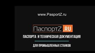 PasportZ.ru Паспорта на станки и оборудование