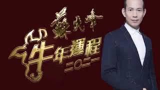 【蘇民峰完整版】2021年运程 苏民峰牛年运程十二生肖运程（完整版30分钟）