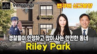 경찰들이 인정하고 많이 사는 안전한 동네 "Riley Park"