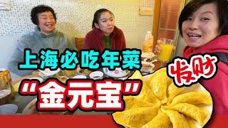 28.过年回家  婆婆准备了满满一桌传统年菜  金宝宝教你做“金元宝” 逛豫园灯会@70slowpacedlifestyle