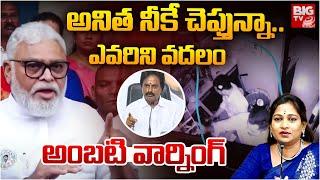 Ambati Rambabu Shocking Comments on Vangalapudi Anitha | ఎవరిని వదలం | YSRCP Goutham Reddy | BIG TV