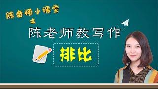 【陈老师教写作】排比法，怎么学？|排比VS.反复|排比的种类你清楚吗？|排比例句分析一手掌握！