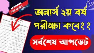 অনার্স ২য় বর্ষ পরীক্ষা কবে  // সর্বশেষ আপডেট ।।  Honours 2nd year exam date 2024