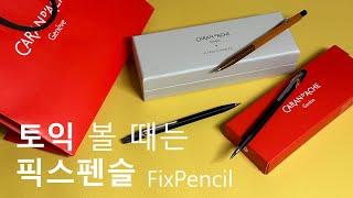 까렌다쉬 "픽스펜슬"  연필감성 끝판왕 ️ FIXPENCIL Caran d'Ache