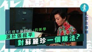 張叔平用「俗」創出花樣年華經典  徹底顛覆《阿飛正傳》美學 #壹仔娛樂－壹週刊 Next 原刊日期：20201008